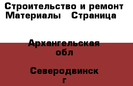 Строительство и ремонт Материалы - Страница 6 . Архангельская обл.,Северодвинск г.